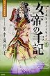 女帝の手記 (2) (KCデラックス)