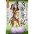 女帝の手記（2）