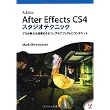 After Effects CS4 スタジオテクニック (DVD付)―プロが教える効果的なビジュアルエフェクトとコンポジット―