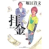 拝金 1 ゼノンコミックス 堀江貴文 竹谷州史 本 通販 Amazon