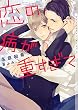 恋の病が重すぎて (ショコラ文庫)