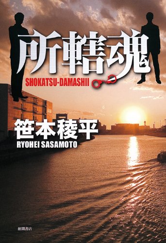 笹本稜平:所轄魂