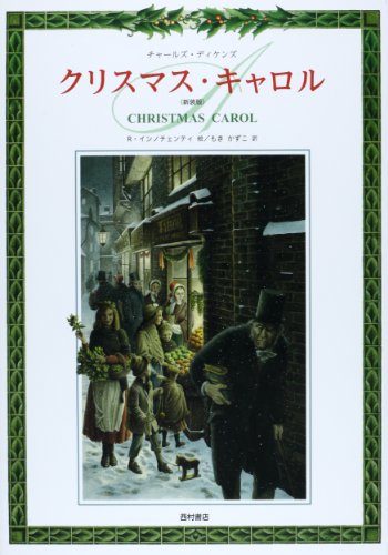チャールズ・ディケンズ:クリスマス・キャロル