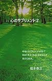 心のサプリメント２: 幸せって何だろう？ (自己啓発)