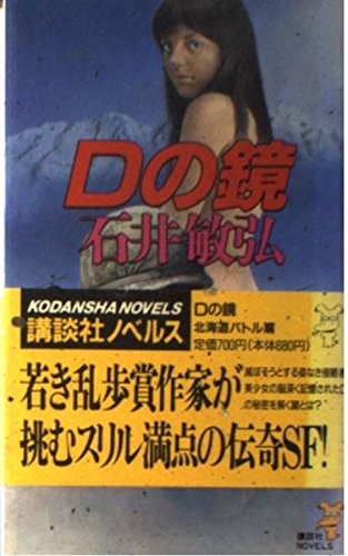 石井敏弘:Dの鏡―北海道バトル篇 (講談社ノベルス)