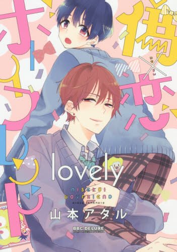 『偽×恋ボーイフレンド lovely』1巻