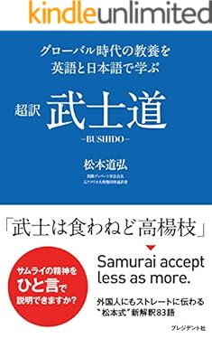 超訳 武士道―グローバル時代の教養を英語と日本語で学ぶ