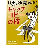 バカバカ売れる！ キャッチコピーの技45