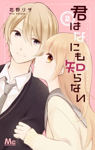 『君はなにも知らない』2巻