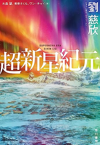 劉慈欣:超新星紀元