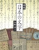 図説 日本の文字 (ふくろうの本)