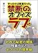 きっかけは残業だった！禁断のオフィスラブ