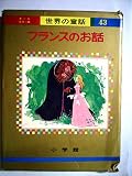 フランスのお話 (オールカラー版世界の童話 43)
