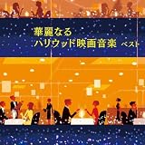 華麗なるハリウッド映画音楽　ベスト　　キング・ベスト・セレクト・ライブラリー２０１９