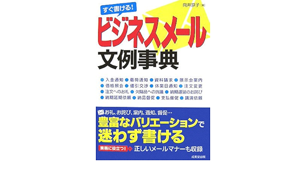 すぐ書ける ビジネスメール文例事典 向井 京子 本 通販 Amazon