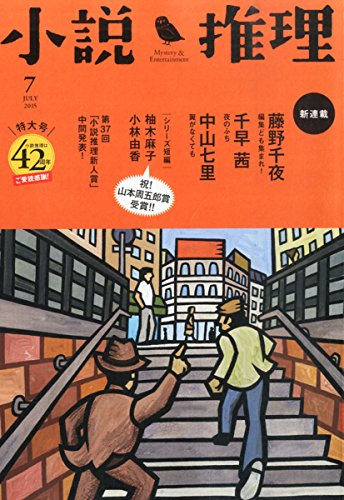 小説推理 2015年 07月号