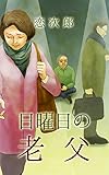 日曜日の老父 告白メロン (冊鹿文庫)