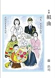 組曲: でも生きるんだ　だから生きるんだ (エル)