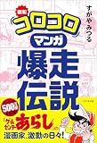 昭和「コロコロ」マンガ 爆走伝説