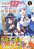 幸運値９９９の私、【即死魔法】が絶対に成功するので世界最強です～魔力値１で追放されましたが、確率チートで成り上がる～ 1(グラストCOMICS) (グラストCOMICS ひ 3-1)