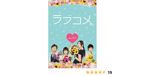 Amazon ラブコメ Dvd 映画