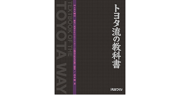 トヨタ流の教科書 Tms編 日経ものづくり 高木 徹 本 通販 Amazon