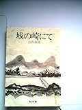 城の崎にて (1968年)