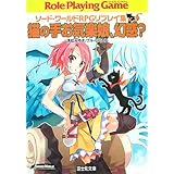 猫の手お気楽娘、幻惑? (富士見ドラゴンブック 6-77 ソード・ワールドRPGリプレイ集xS)