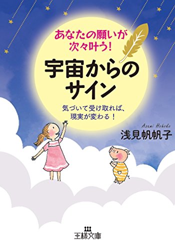 楽天 無料電子書籍 あなたの願いが次々叶う! 宇宙からのサイン: 気づいて受け取れば、現実が バイ