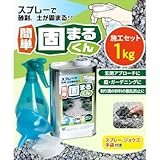 スプレーで砂利・土が固まる 簡単 固まるくん 施工セット 1kg