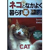 ネコとなかよく暮らす本