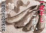 釧路 一夜干し こまい（氷下魚）さっと焼いて夕食のおかず、酒の肴に最高