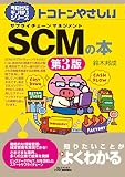 今日からモノ知りシリーズ トコトンやさしいSCMの本(第3版) (B&Tブックス―今日からモノ知りシリーズ)