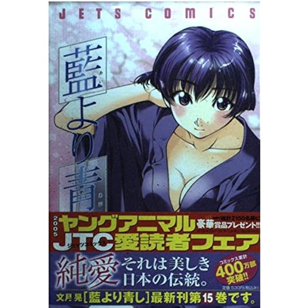 藍より青し 第五巻　【DVD】 原作　文月晃　(白泉社) 〈ヤングアニマル〉連載 藍より青し: ノベルズ | 文月 晃, 馬里邑 れい |本 | 通販 | Amazon