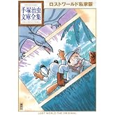 ロストワールド私家版 (手塚治虫文庫全集 BT 81)