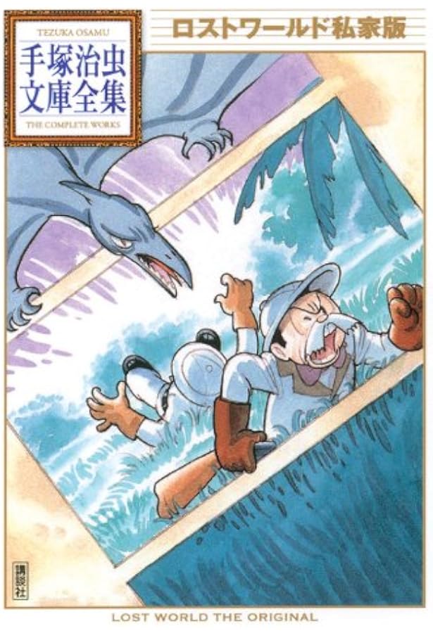 新宝島 (手塚治虫文庫全集 BT 46) | 手塚 治虫 |本 | 通販 | Amazon