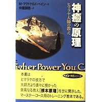 希少本　キリストのヨーガ キリストのヨーガ―解脱の真理・完結編 (トランス・ヒマラヤ密教