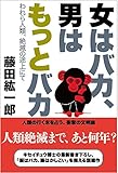 女はバカ、男はもっとバカ