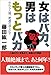 女はバカ、男はもっとバカ