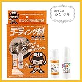 DIY戦隊キレイシリーズ ステンレスシンク用ガラスコーティング剤 ST-SINK