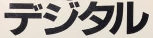 本『やさしいデジタル技術講座』で使われている【ゴナ】