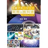 芸能プロダクション現役社長に学ぶ 芸能マネージャー実務の教科書 基礎知識編 Cp出版 和田 哲幸 本 通販 Amazon