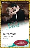 翡翠色の情熱 (ハーレクイン・セレクト)