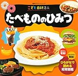 こども百科ミニ たべもののひみつ (講談社のアルバムシリーズ 知育アルバム)