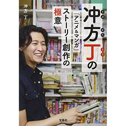 冲方丁の 「アニメ&マンガ」ストーリー創作の極意 