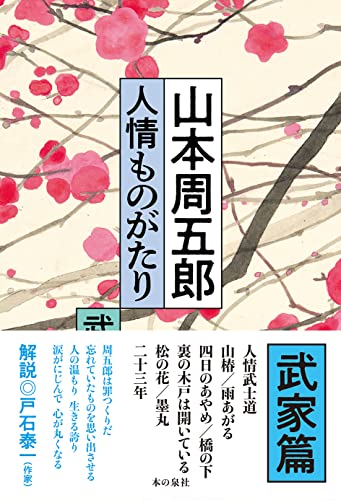 山本周五郎:山本周五郎 人情ものがたり(武家篇)
