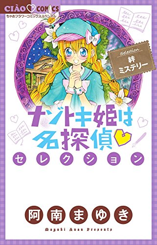 『ナゾトキ姫は名探偵セレクション 絆ミステリー』1巻