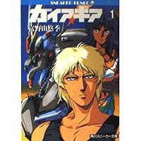 ガイア・ギア　1～3　ガンダム　富野由悠季　初版　絶版 51wSPFGhaIL._AC_UL200_SR200,