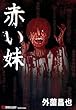 赤い妹 (バンブーコミックス マーブルセレクト)