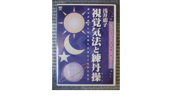 浅井恵子気法練丹法 本 通販 Amazon